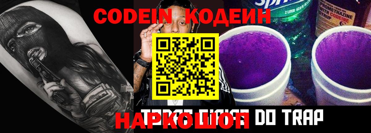 Codein Purple Drank  Вход с VPN  Ивантеевка  Кодеин напиток Lean (лин) 